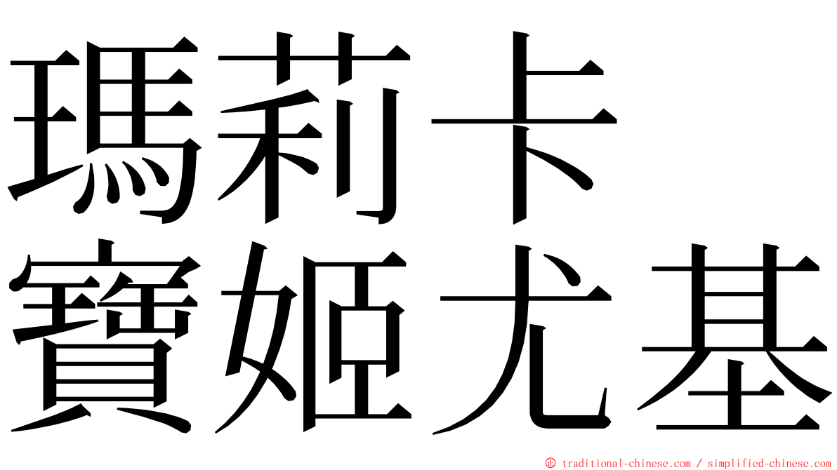 瑪莉卡　寶姬尤基 ming font